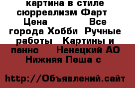 картина в стиле сюрреализм-Фарт › Цена ­ 21 000 - Все города Хобби. Ручные работы » Картины и панно   . Ненецкий АО,Нижняя Пеша с.